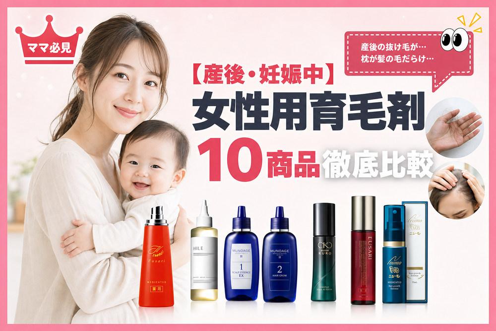 産後・妊娠中の女性用育毛剤10商品徹底比較
